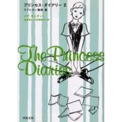 プリンセス・ダイアリー　２　ラブレター騒動篇