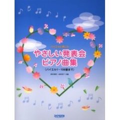 バイエルに準じたやさしい発表会ピアノ曲集　バイエル１～１０６番まで