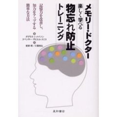 メモリー・ドクター楽しく学べる物忘れ防止トレーニング　記憶力を改善し，知力をアップする簡単な方法