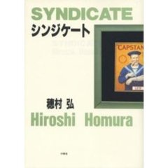 シンジケート