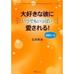 大好きな彼にいつでもいっぱい愛される！会話ルール