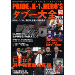 ＰＲＩＤＥ、Ｋ－１、ＨＥＲＯ’Ｓタブー大全　２００７　ＭＭＡバブルと「興行大戦争」の愉しみ方