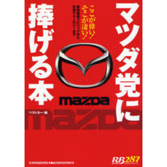 マツダ党に捧げる本　ここが偉い！そこが凄い！　新車開発スピリッツから先進テクノロジーまで