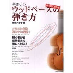 やさしいウッドベースの弾き方　目で見てわかる