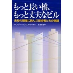 もっと長い橋、もっと丈夫なビル　未知の領域に挑んだ技術者たちの物語