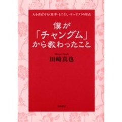 僕が「チャングム」から教わったこと　人を喜ばせる《仕事・もてなし・サービス》の原点