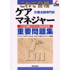 これで合格ケアマネジャー重要問題集　介護支援専門員