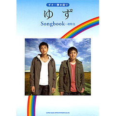 楽譜　ゆず　Ｓｏｎｇｂｏｏｋ～超特急