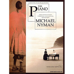 ピアノソロ マイケル・ナイマン「ピアノレッスン」(改訂版) (ピアノ・ソロ)