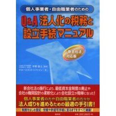 個人事業者・自由職業者のためのＱ＆Ａ法人化の税務と設立手続マニュアル