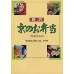 特選－京のお弁当－