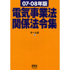 電気事業法関係法令集　０７－０８年版