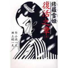 修羅雪姫　復活之章上