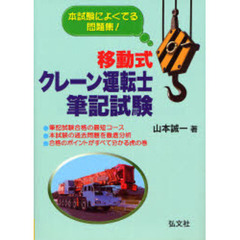移動式クレーン運転士筆記試験　本試験によくでる問題集！　第２版