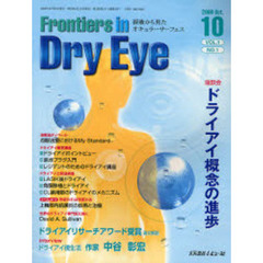 Ｆｒｏｎｔｉｅｒｓ　ｉｎ　Ｄｒｙ　Ｅｙｅ　涙液から見たオキュラーサーフェス　Ｖｏｌ．１Ｎｏ．１（２００６Ｏｃｔ．）