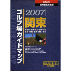 関東ゴルフ場ガイドマップ　２００７年版　市町村合併対応版
