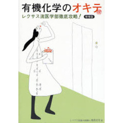有機化学のオキテ　レクサス流医学部徹底攻略！　増補版