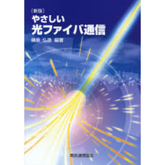 やさしい光ファイバ通信　新版