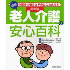 図解老人介護の安心百科　介護者の悩みと不安にこたえる本　最新版