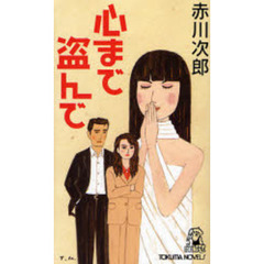 心まで盗んで　長篇ユーモア・ピカレスク