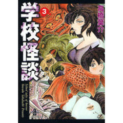 学校怪談　３