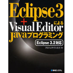 Ｅｃｌｉｐｓｅ　３＋Ｖｉｓｕａｌ　ＥｄｉｔｏｒによるＪａｖａプログラミング