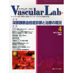 Ｖａｓｃｕｌａｒ　ｌａｂ　Ｖｏｌ．３Ｎｏ．４（２００６）　特集深部静脈血栓症診断と治療の現況