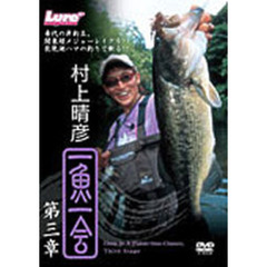 ＤＶＤ　村上晴彦　一魚一会　　　３