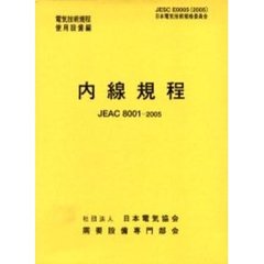 内線規程　ＪＥＡＣ　８００１－２００５　中国　第１１版