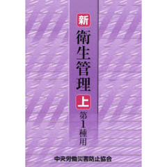 新／衛生管理　第１種用　上　第５版