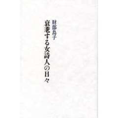 衰耄する女詩人の日々