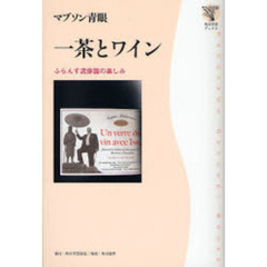 一茶とワイン　ふらんす流俳諧の楽しみ