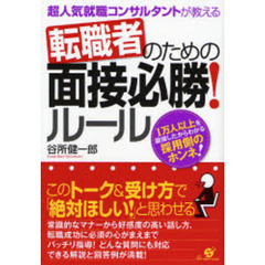 転職者のための面接必勝！ルール　超人気就職コンサルタントが教える　１万人以上を面接したからわかる採用側のホンネ！