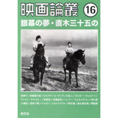 映画論叢　１６　銀幕の夢・直木三十五の