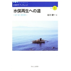 水俣再生への道　谷川健一講演録