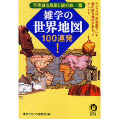 雑学の世界地図１００連発！　不思議な風景と謎の旅／篇