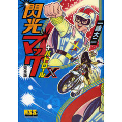 閃光マック＋パトロールＸ　完全版