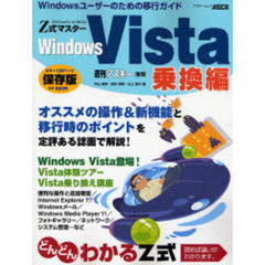 Ｚ式マスターＷｉｎｄｏｗｓ　Ｖｉｓｔａ　乗換編　ウィンドウズユーザーのための移行ガイド