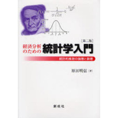 経済分析のための統計学入門　統計的推測の論理と数理　第２版
