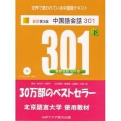 中国語会話３０１　下　新訳第３版