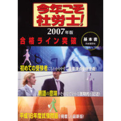 今年こそ社労士！合格ライン突破基本書　２００７年版