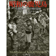 昭和の鹿児島　写真で甦る、あの頃の記憶　心豊かな人々の日常の記録