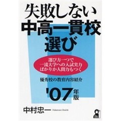 失敗しない中高一貫校選び　２００７年版