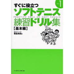 すぐに役立つソフトテニス練習ドリル集　Ｐａｒｔ１　基本編