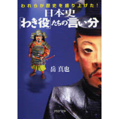 日本史「わき役」たちの言い分　われらが歴史を盛り上げた！