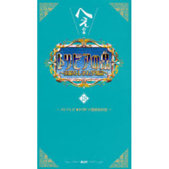 トリビアの泉　へぇの本　１８　素晴らしきムダ知識