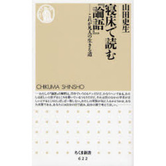 寝床で読む『論語』　これが凡人の生きる道