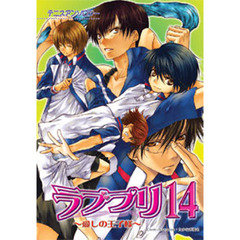 ラブプリ～愛しの王子様～　　１４