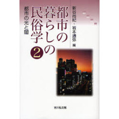都市の暮らしの民俗学　２　都市の光と闇