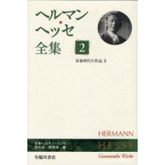 ヘルマン・ヘッセ全集　２　青春時代の作品　２